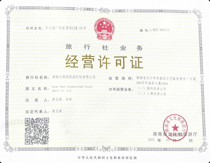 旅行社业务经营许可证 (License No. L-HUN-303717) - 湖南云翊国际旅行社有限公司
